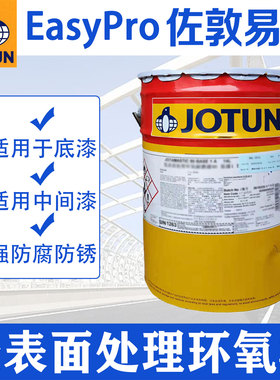 佐敦钢结构工业防锈油漆易涂低表面处理防腐环氧树脂底漆现货促销