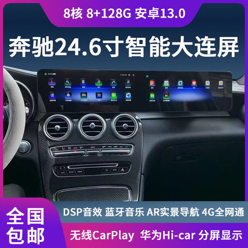 奔驰C级GLC/GLA/CLA大屏高清双连屏24.6寸八核中控安卓智能导航