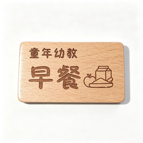 定做个性展示牌木质餐牌幼儿园拍照道具刻字牌标识牌创意榉木牌