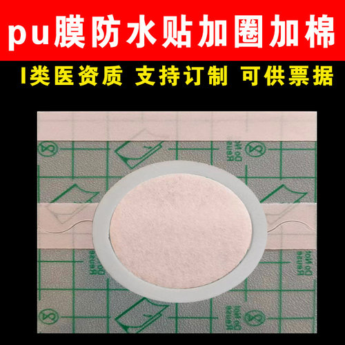 pu膜防水贴空白贴敷膏药贴透皮贴穴位敷贴肚脐贴自制敷药加棉贴圈
