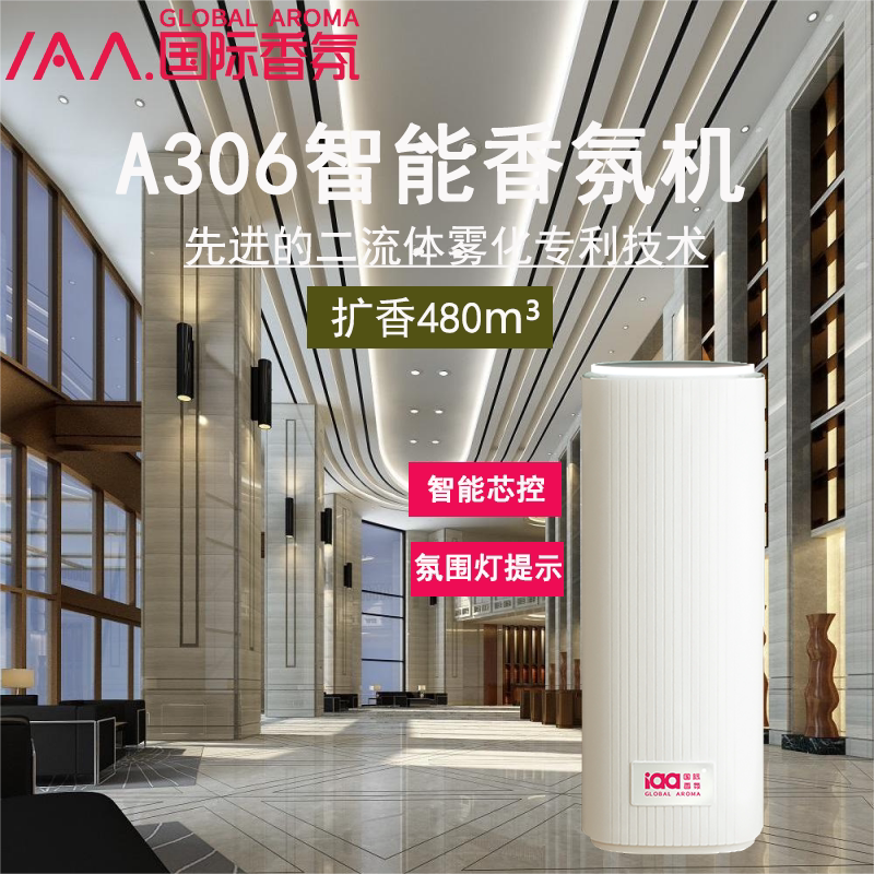 iaa国际香氛a306商场酒店大堂落地壁挂商用香氛机自动喷香