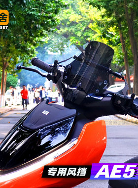 极核ae5i风挡专用挡风板改装配件平衡杆装饰储物车包把套手机架