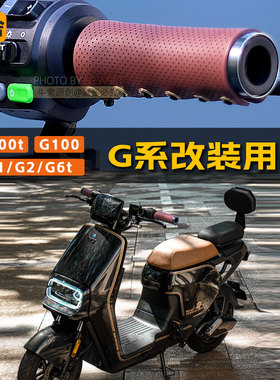 小牛电动车g400tg6tg100G0g2改装配件真皮油门车把套装饰复古大全