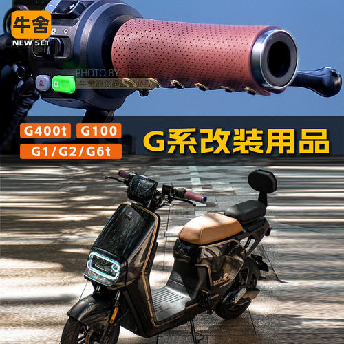 小牛g400tg100真皮把套改装配件