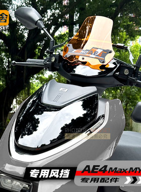 极核AE4max my25电摩托ae4专用配件风挡平衡杆挡风板改装收纳包