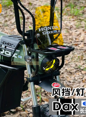 本田电动车dax长颈鹿换大灯保护罩风挡仪表腊肠狗复古改装饰配件
