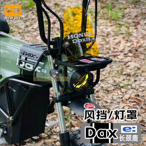 本田dax长颈鹿灯罩风挡复古改装