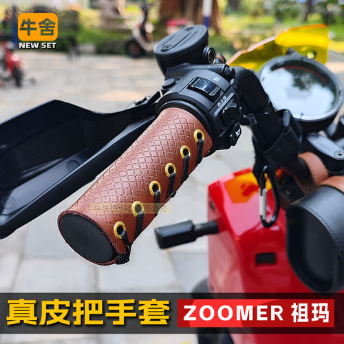 本田祖玛zoomerdax真皮把套改装