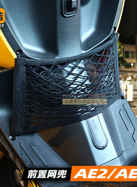 极ae2核电动自行车电摩前置储物网收纳网兜挂绳改装ae5i电摩ae4i