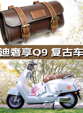 雅迪摩登光芒追光电动车冠能Q50复古皮革车头挂包储物充电器收纳