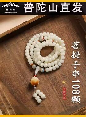 普陀山天然正品白玉菩提手串佛珠念珠手持菩提子手炼饰品女友礼物