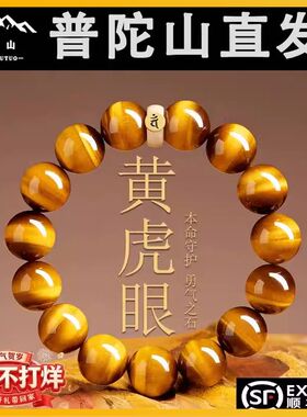 普陀山天然正品黄虎眼石手链男女招财转运本命年守护手串送礼物