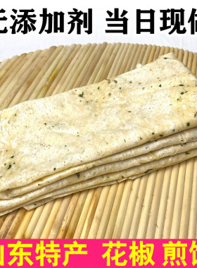 山东枣庄粮食芝麻煎饼特产花椒叶煎饼山东白面煎饼纯手工有盐咸味