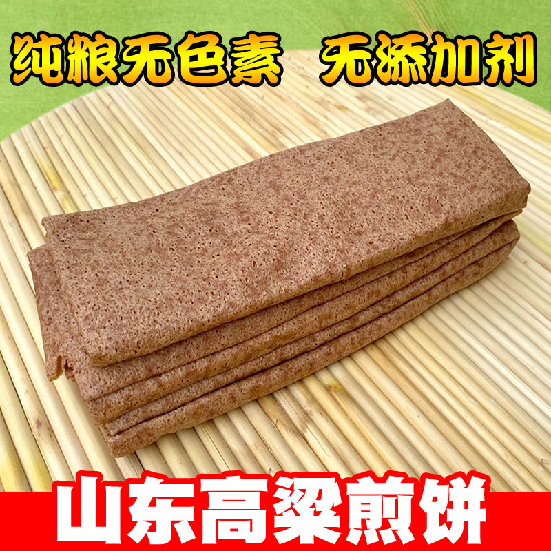 山东高梁米面煎饼石磨机器全麦高梁粗粮杂粮煎饼5斤包邮高粱煎饼