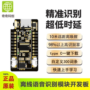 奇奇速联PKT-ASR02M离线语音识别开发板 启英泰伦CI1302 内置MIC