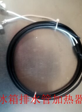 冰箱冷藏室排水孔化冰排水管加热