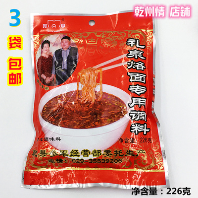 陕西特色烙面调味料3件起包邮