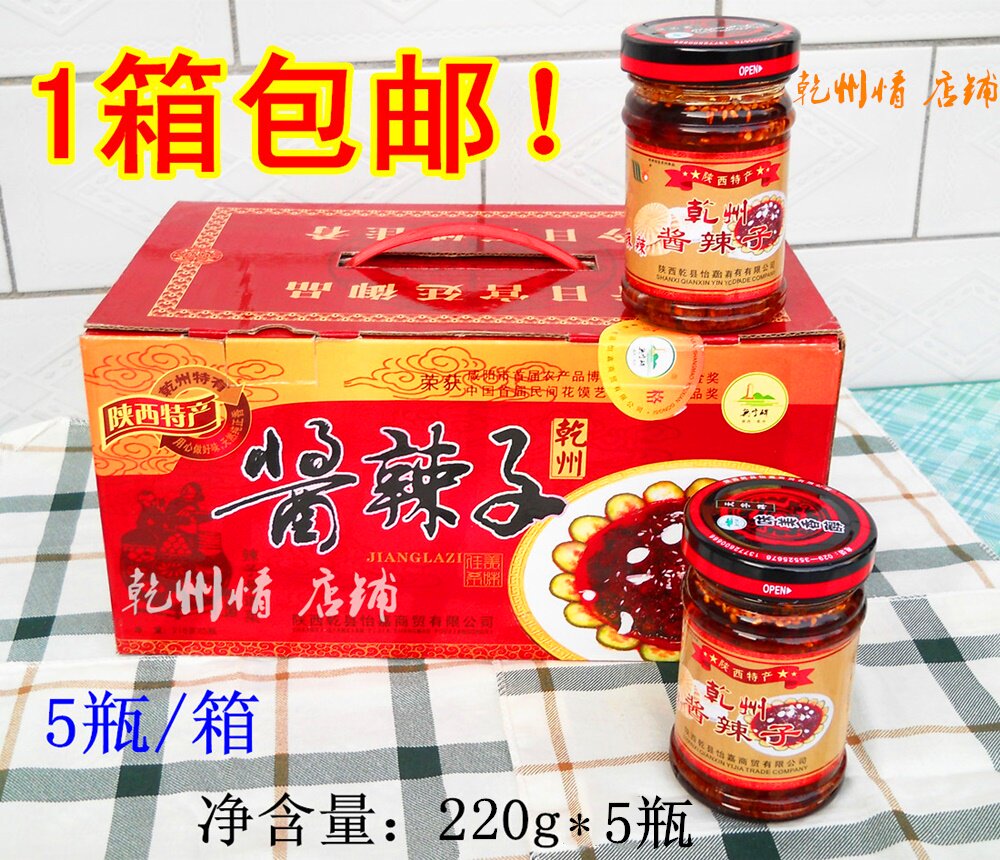 包邮陕西农家土特产 乾州四宝 乾县酱辣子 夹馍下饭辣椒酱5瓶装