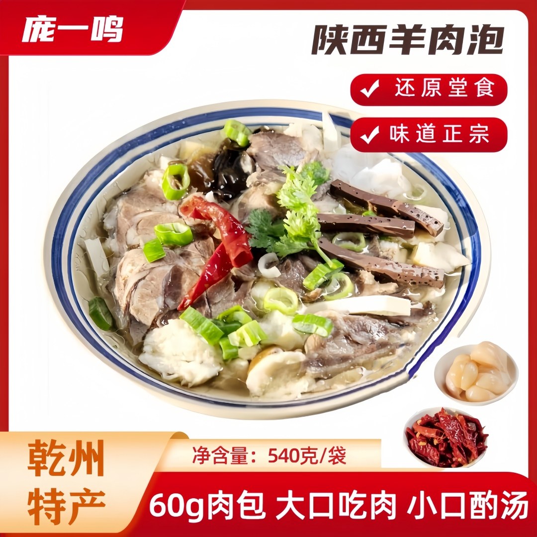 庞一鸣羊肉泡馍陕西西安回民街正宗泡馍羊肉泡馍乾州特产540克
