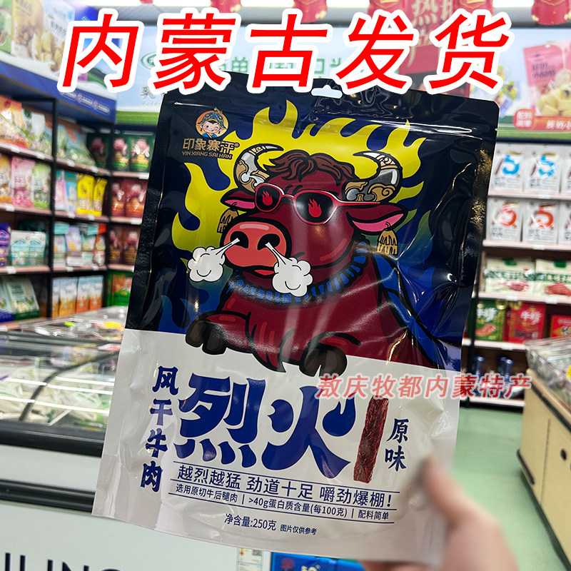 印象赛罕烈火风干牛肉内蒙特产牛肉干袋装原味香辣孜然味零食小吃