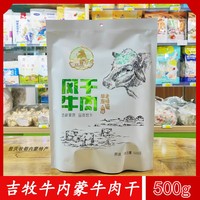 内蒙特产风干牛肉吉牧牛手撕牛肉干卤制六成干原味香辣孜然独立包