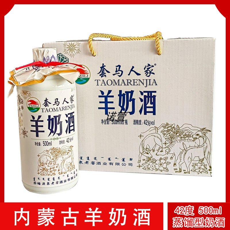 羊奶酒内蒙特产奶酒瓶装42度500ml套马人家蒸馏型奶酒包邮