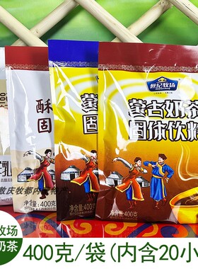 世纪牧场蒙古奶茶甜味咸味400g内蒙古特产速溶奶茶袋装独立小包装