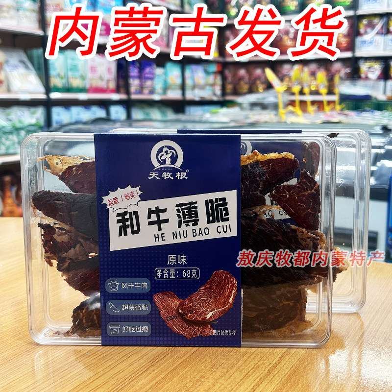 内蒙特产和牛薄脆风干牛肉68g盒装天牧根原味薄片牛肉干零食小吃