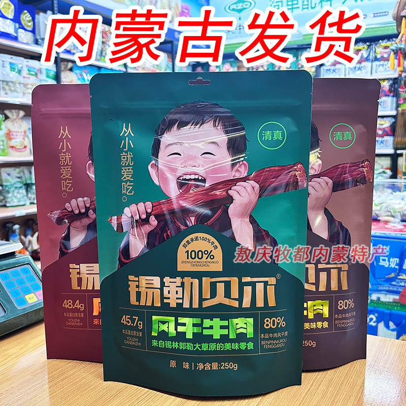 清真锡勒贝尔风干牛肉内蒙古特产牛肉干休闲办公零食
