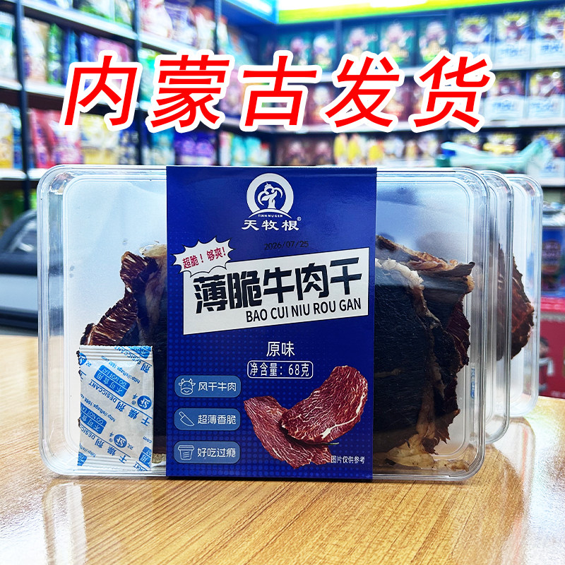 内蒙特产薄脆牛肉干68g盒装天牧根原味辣味薄片风干牛肉零食