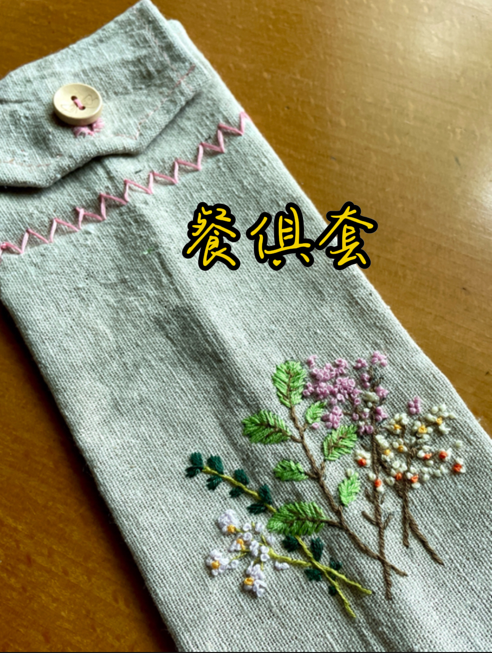 手工制作餐俱套/绣花餐袋/收纳袋/春游野餐可以安排