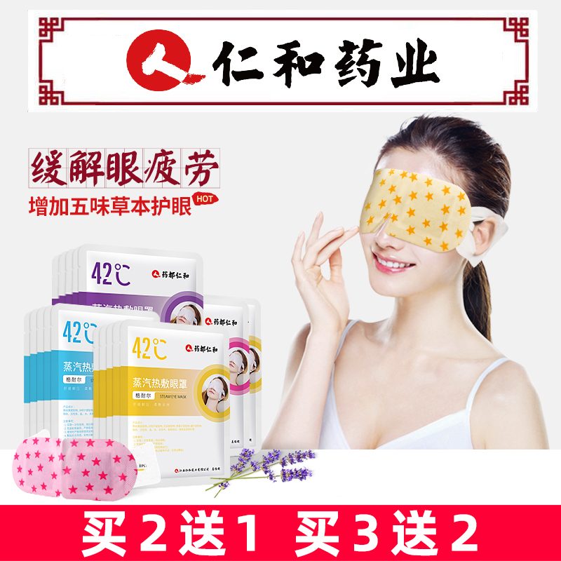 仁和蒸汽眼睛罩热敷舒缓缓解眼疲劳睡眠睡觉遮光女护眼发热眼贴-实得惠省钱快报