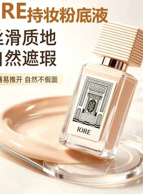 瑷亦IORE持久不脱妆哑光粉底液