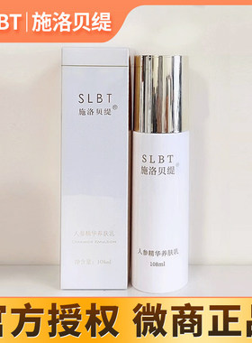SLBT施洛贝缇人参精华养肤乳液焕颜美肌专业线护肤品108ml