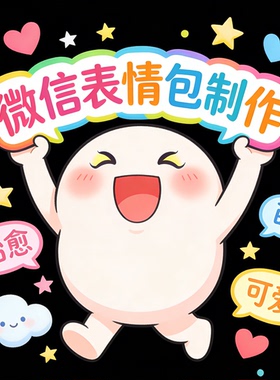 微信表情包gif动图制作动态IP可爱卡通形象动画动态海报设计
