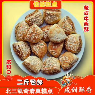 正宗北三牛舌酥清真传统糕点苏式酥皮月饼东北老式点心椒盐牛舌饼