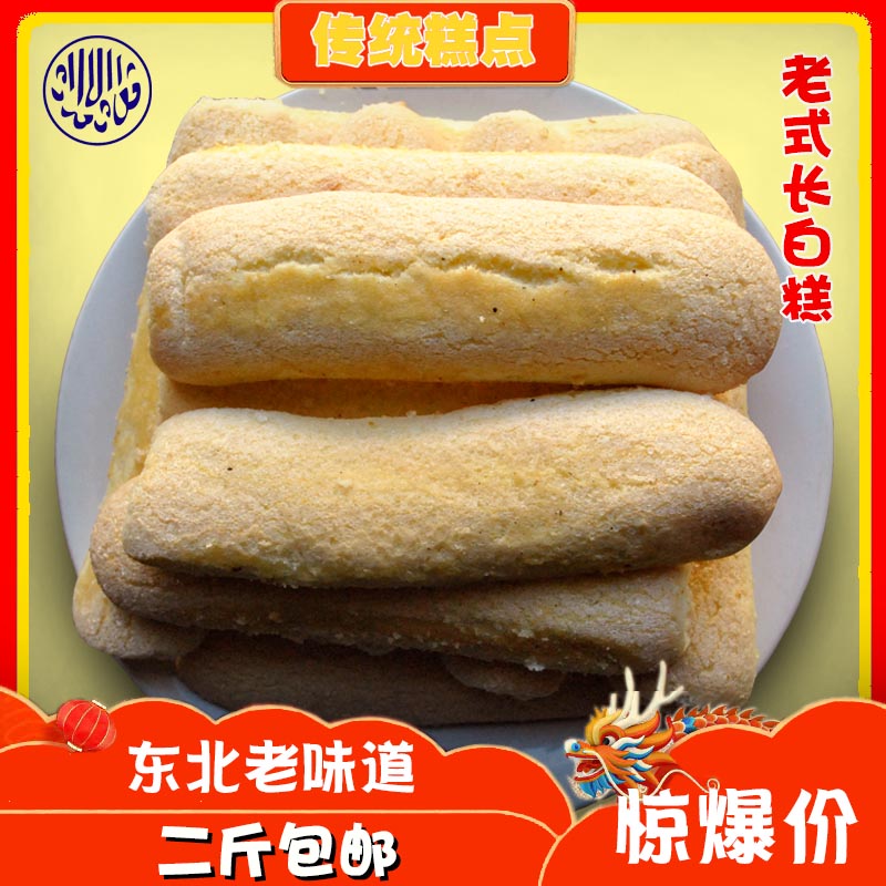 老式长白糕东北传统清真糕点手工制作牛舌饼哈尔滨特产北三长条糕