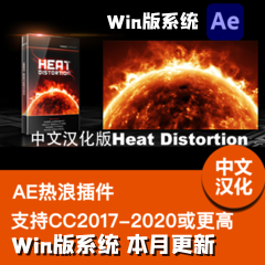 Win系统AE插件中文汉化版Heat Distortion win版热浪变形紊乱插件