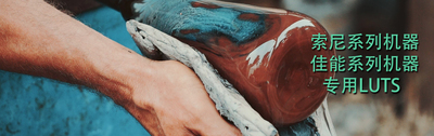 索尼机器专用LUT/fx3/A6500/A7S3/A6300/Fx9/FS7等系列Sony lut