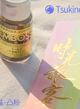 【正品】月猫Tsukineko EMBOSS浮雕粉30ml 凸粉 纸艺用品浮雕凸字粉EP