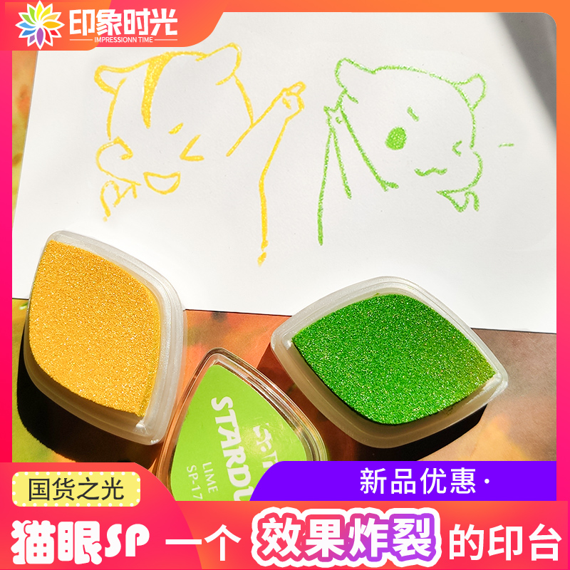 印象时光珠光sp猫眼纸彩色橡皮章