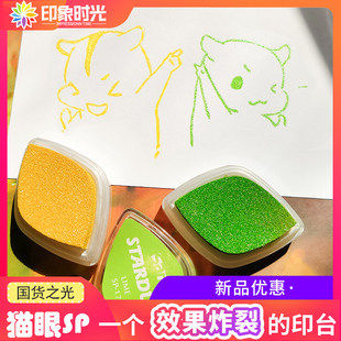 儿童手指画彩色印泥学生染卡剪贴手账印章套装 眼睛印台 橡皮章印泥纸用 印象时光·珠光SP猫眼橡皮章印台