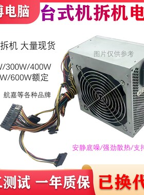 台式电脑电源长城 航嘉等拆机额定500W 400W 350W 300W 200瓦主机