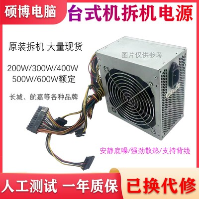 台式电脑电源长城 航嘉等拆机额定500W 400W 350W 300W 200瓦主机