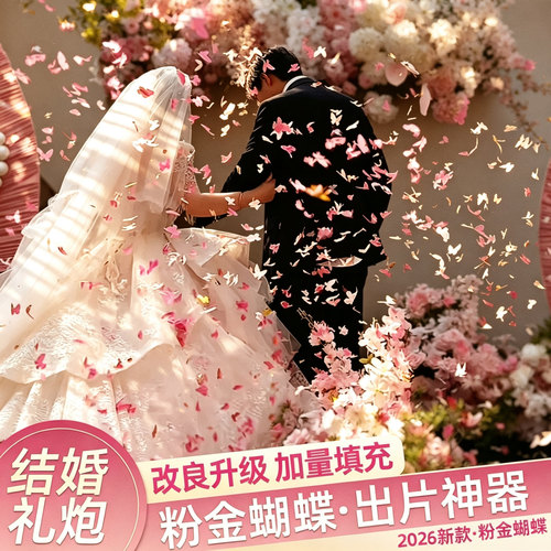 结婚礼炮花瓣雨粉金蝴蝶礼花筒