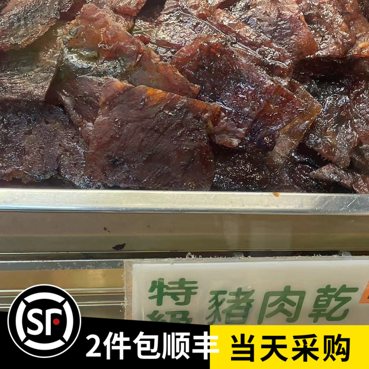 澳门特产代购 冠环球肉干 新鲜现烤猪肉干/牛肉干/特级猪/特级牛