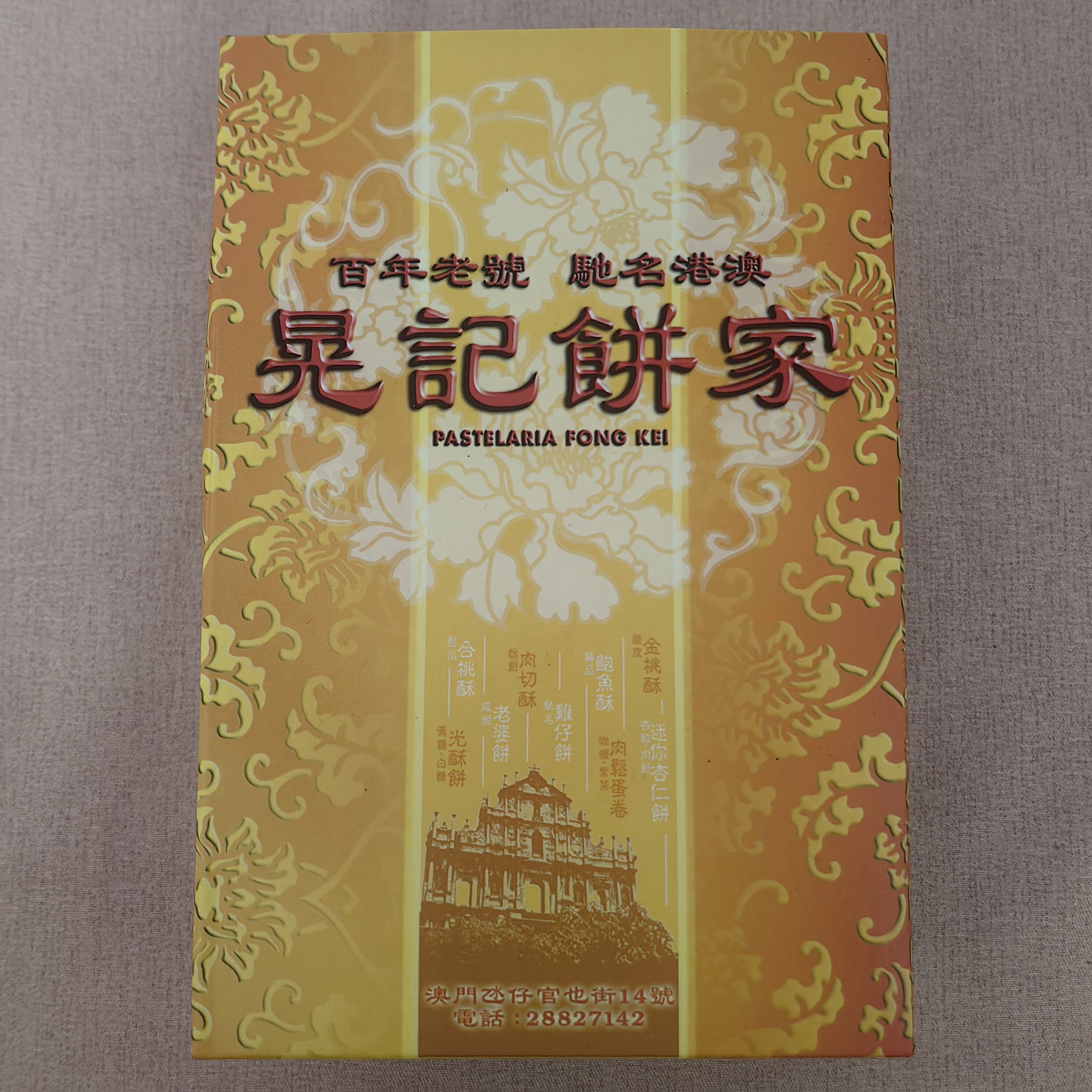 澳门晃记饼家杏仁饼 肉切酥 鸡仔饼 老婆饼 加蛋饼 下午茶小点心图片