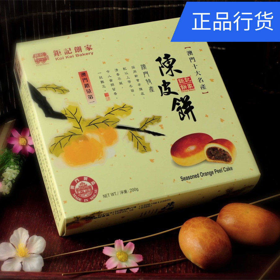 澳门特产零食 钜记饼家 陈皮饼 用新会陈皮做清甜不上火盒装200g