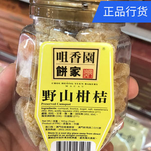 澳门咀香园饼家特产零食 野山柑橘 出行旅游办公室常备果干140g