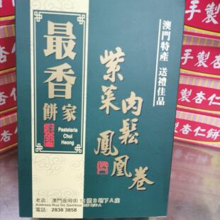 香脆松化手工古法做260克 紫菜肉松凤凰卷 澳门特产代购 最香饼家